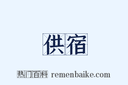 供宿是什么意思的图片